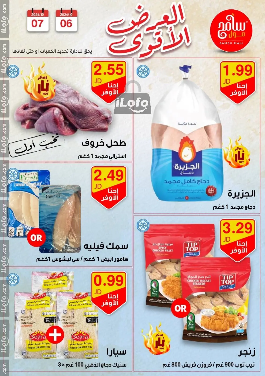 صفحة 19 ضمن عروض قوية في سامح مول الأردن