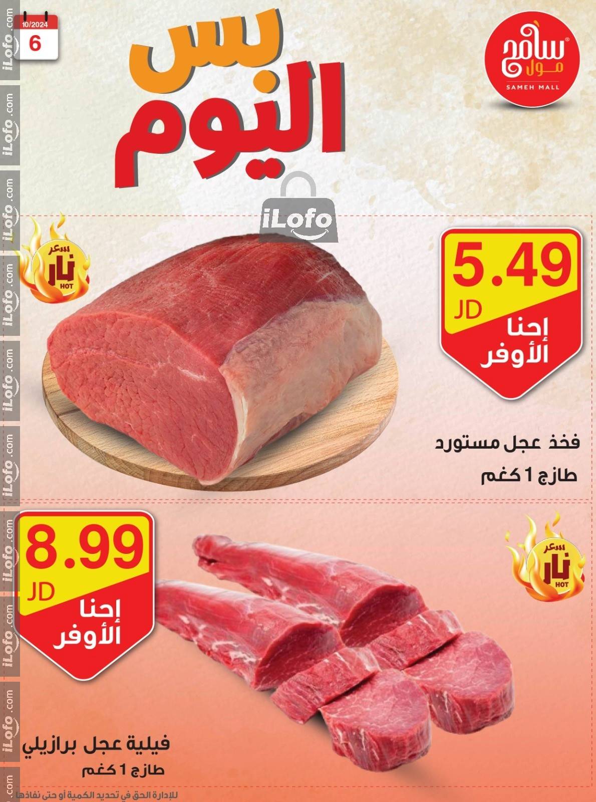 عروض سامح مول الأردن من 6 حتى 7 أكتوبر 2024 عروض قوية