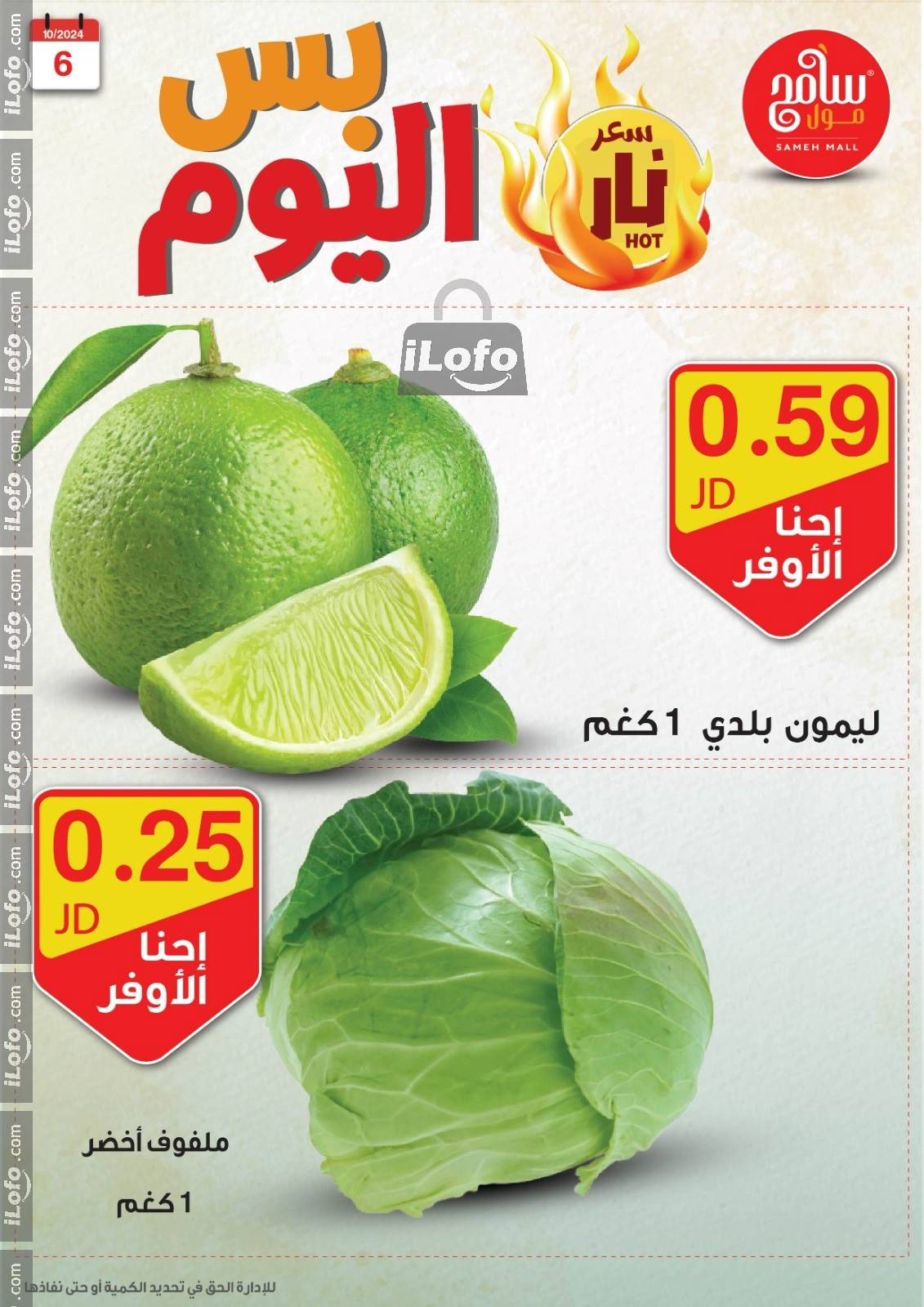 عروض سامح مول الأردن من 6 حتى 7 أكتوبر 2024 عروض قوية