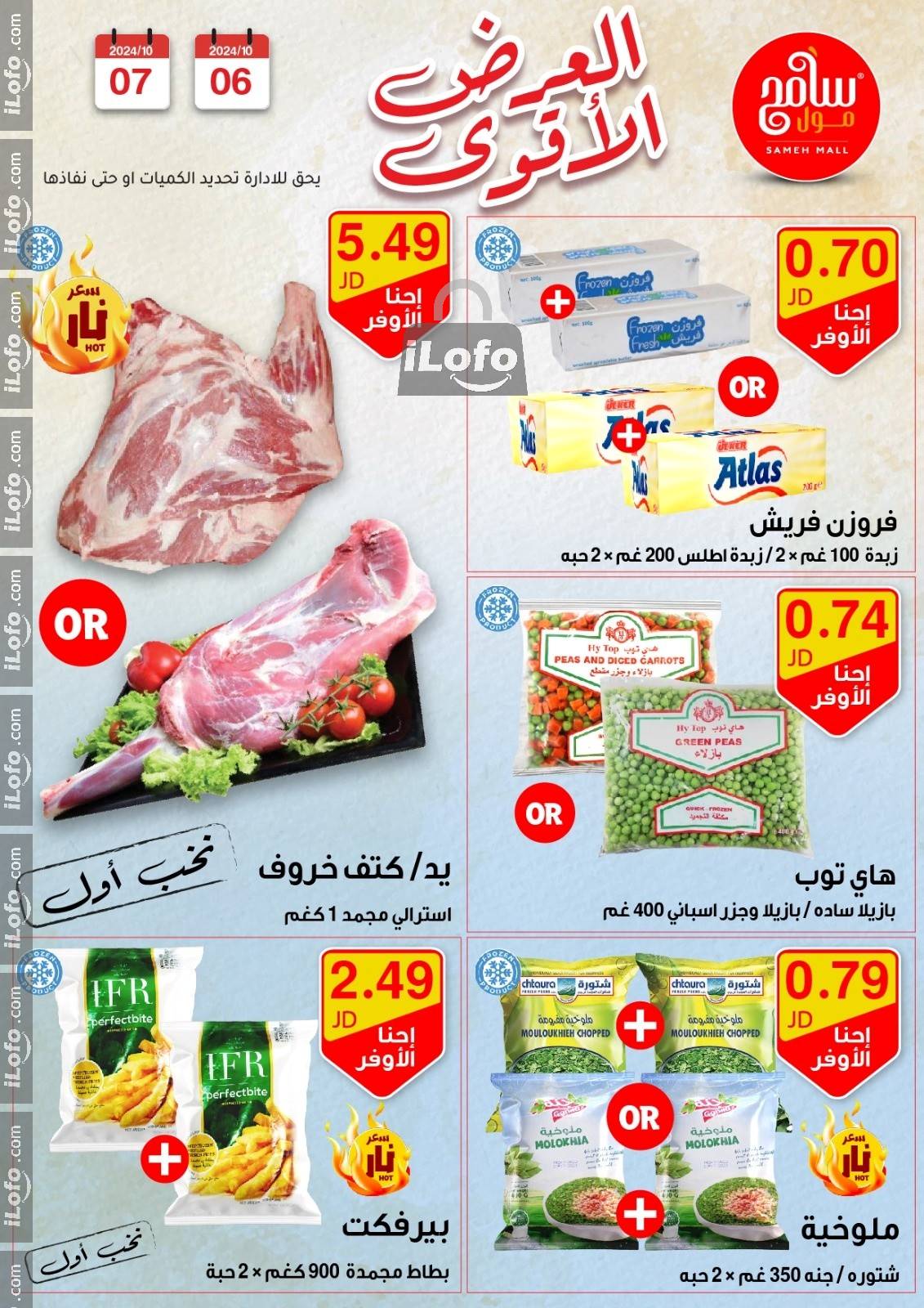 عروض سامح مول الأردن من 6 حتى 7 أكتوبر 2024 عروض قوية