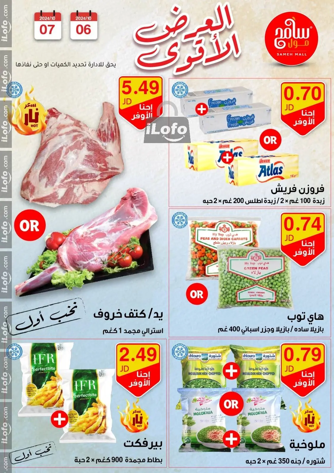 صفحة 18 ضمن عروض قوية في سامح مول الأردن