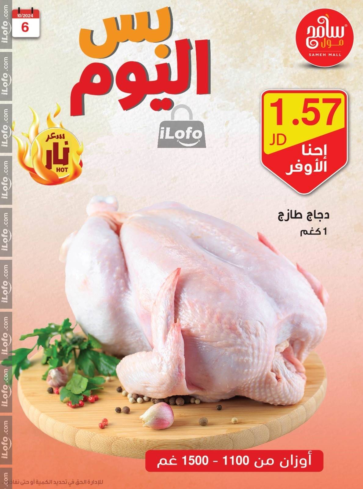 عروض سامح مول الأردن من 6 حتى 7 أكتوبر 2024 عروض قوية