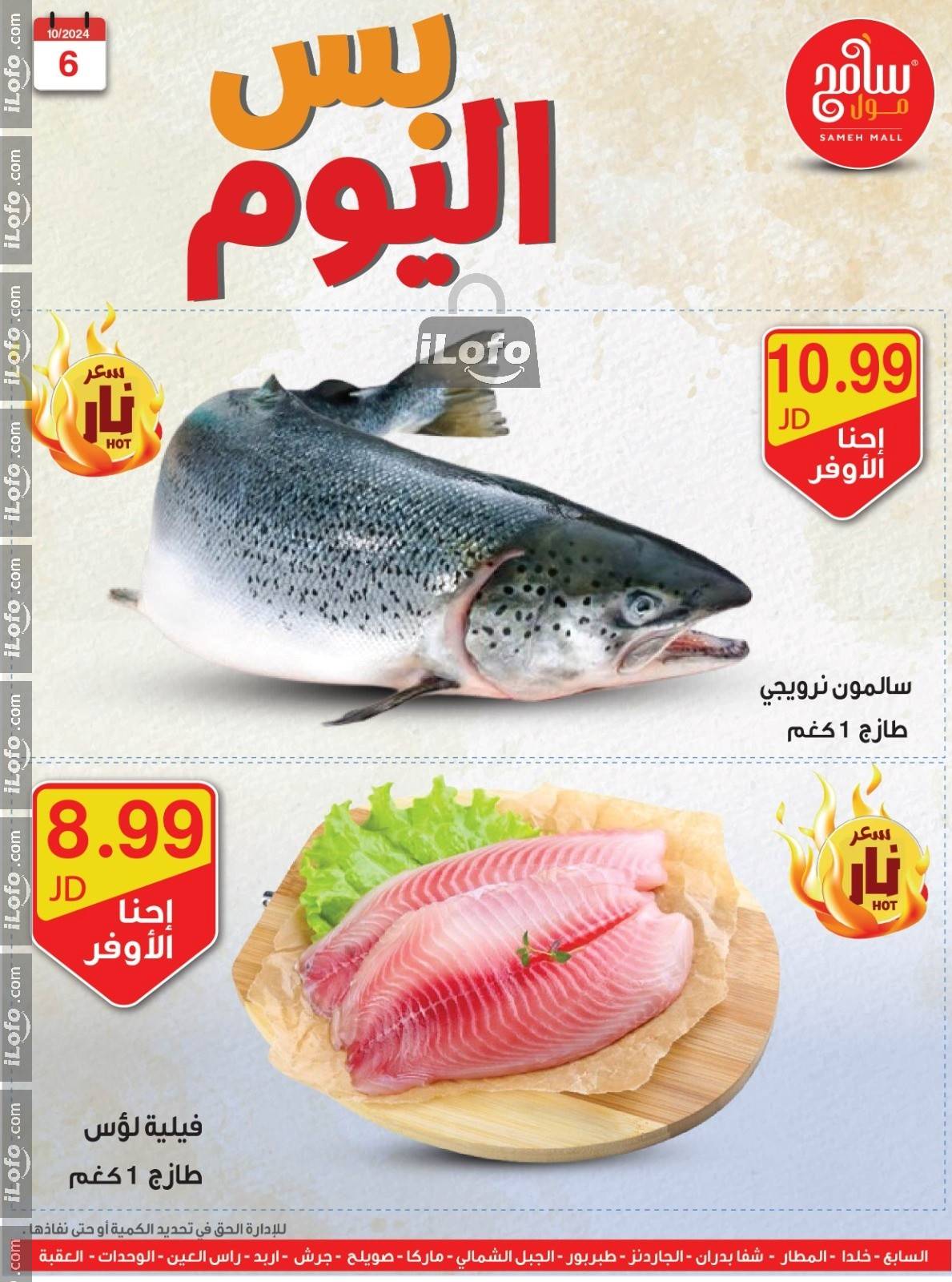 عروض سامح مول الأردن من 6 حتى 7 أكتوبر 2024 عروض قوية