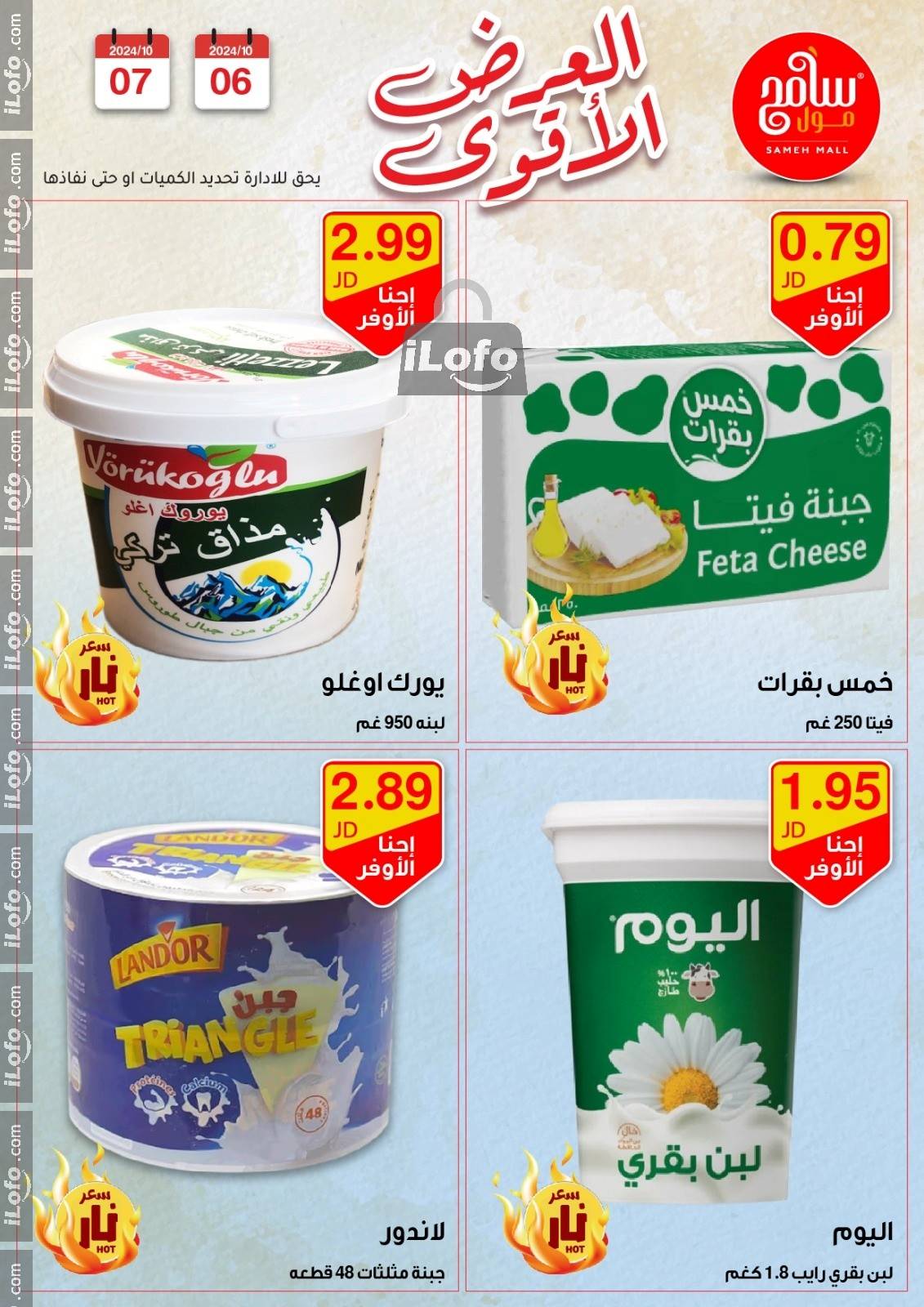 عروض سامح مول الأردن من 6 حتى 7 أكتوبر 2024 عروض قوية