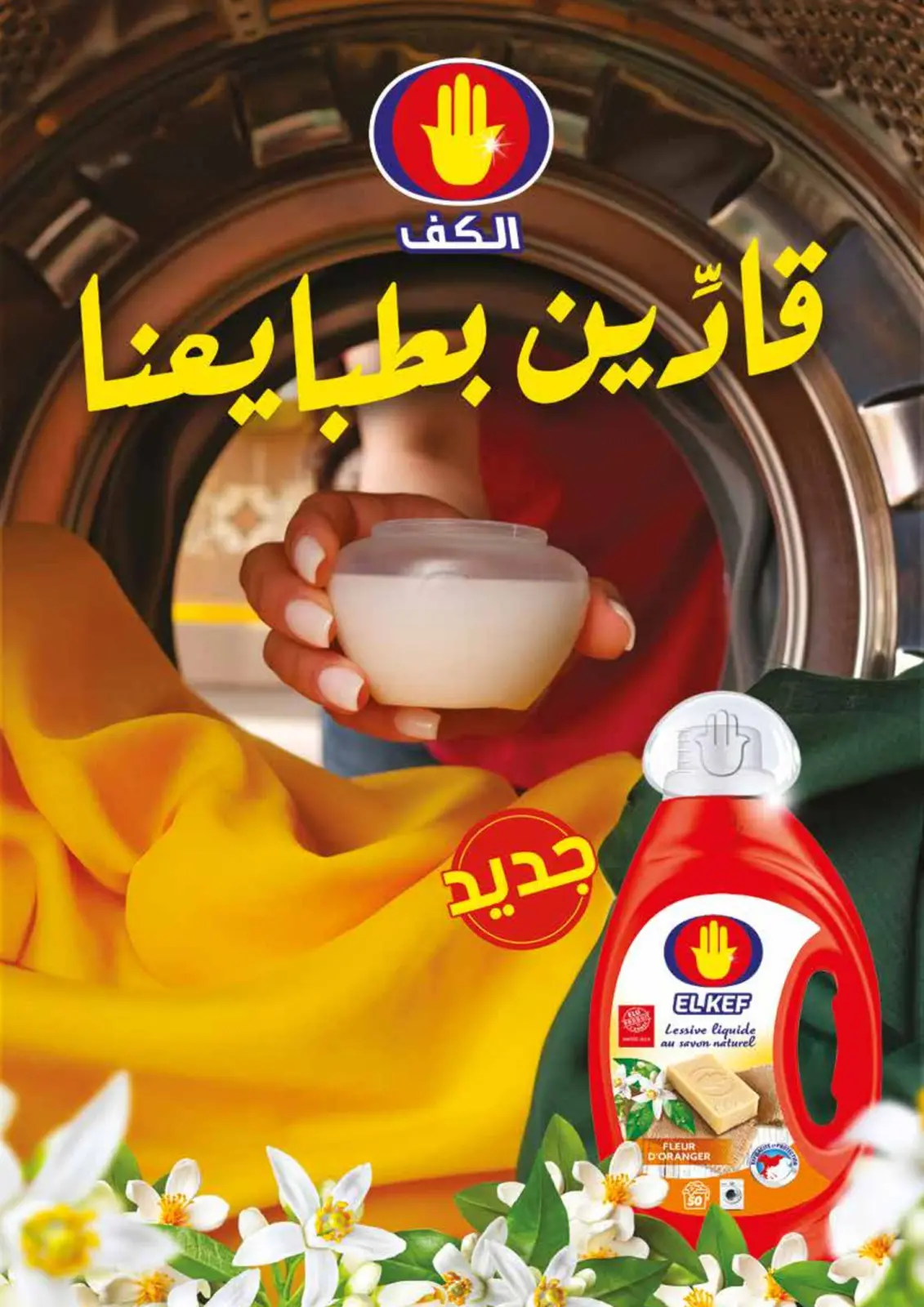 صفحة 8 ضمن عروض الغسيل في مرجان المغرب