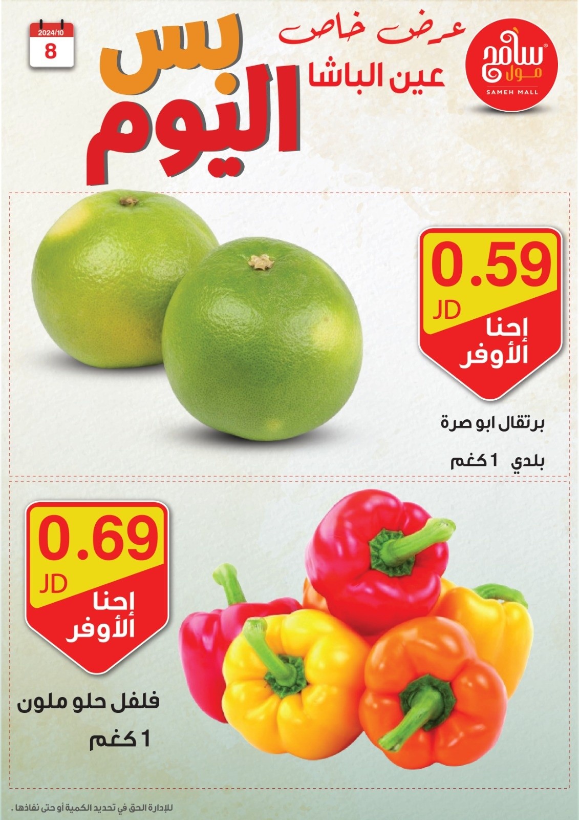 عروض سامح مول الأردن من 8 حتى 9 أكتوبر 2024 عروض قوية