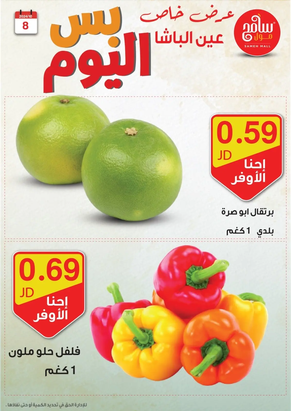 صفحة 7 ضمن عروض قوية في سامح مول الأردن