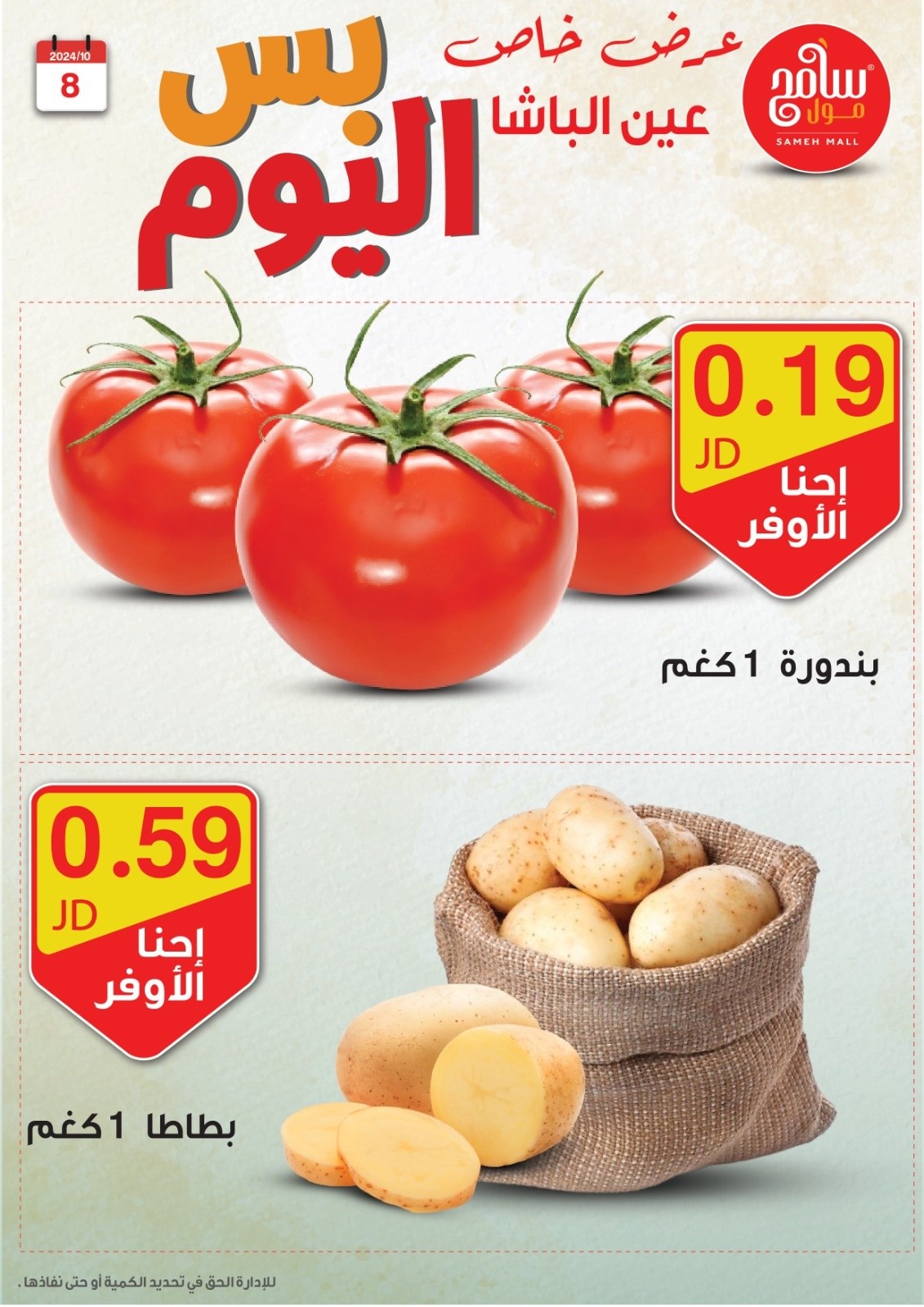 عروض سامح مول الأردن من 8 حتى 9 أكتوبر 2024 عروض قوية