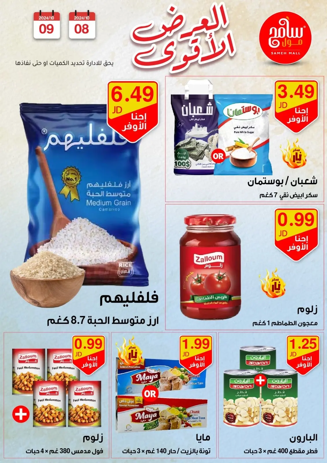 صفحة 2 ضمن عروض قوية في سامح مول الأردن