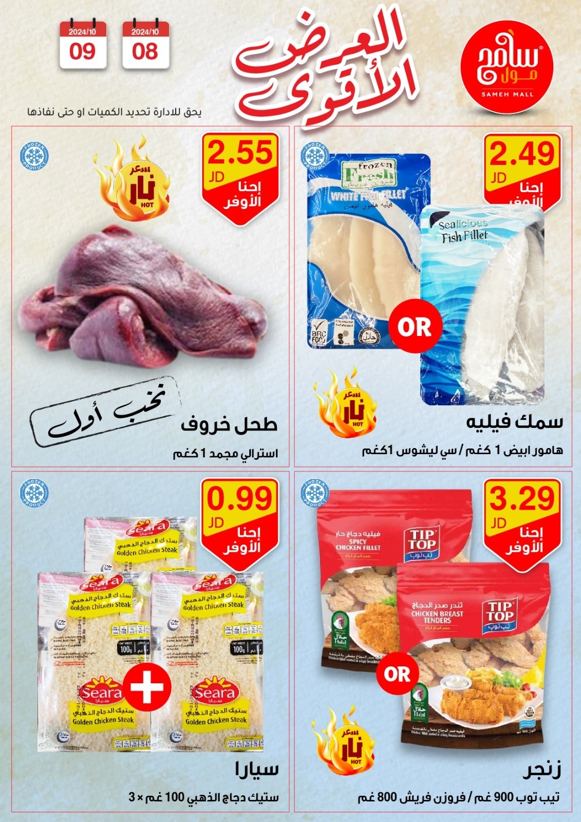 عروض سامح مول الأردن من 8 حتى 9 أكتوبر 2024 عروض قوية