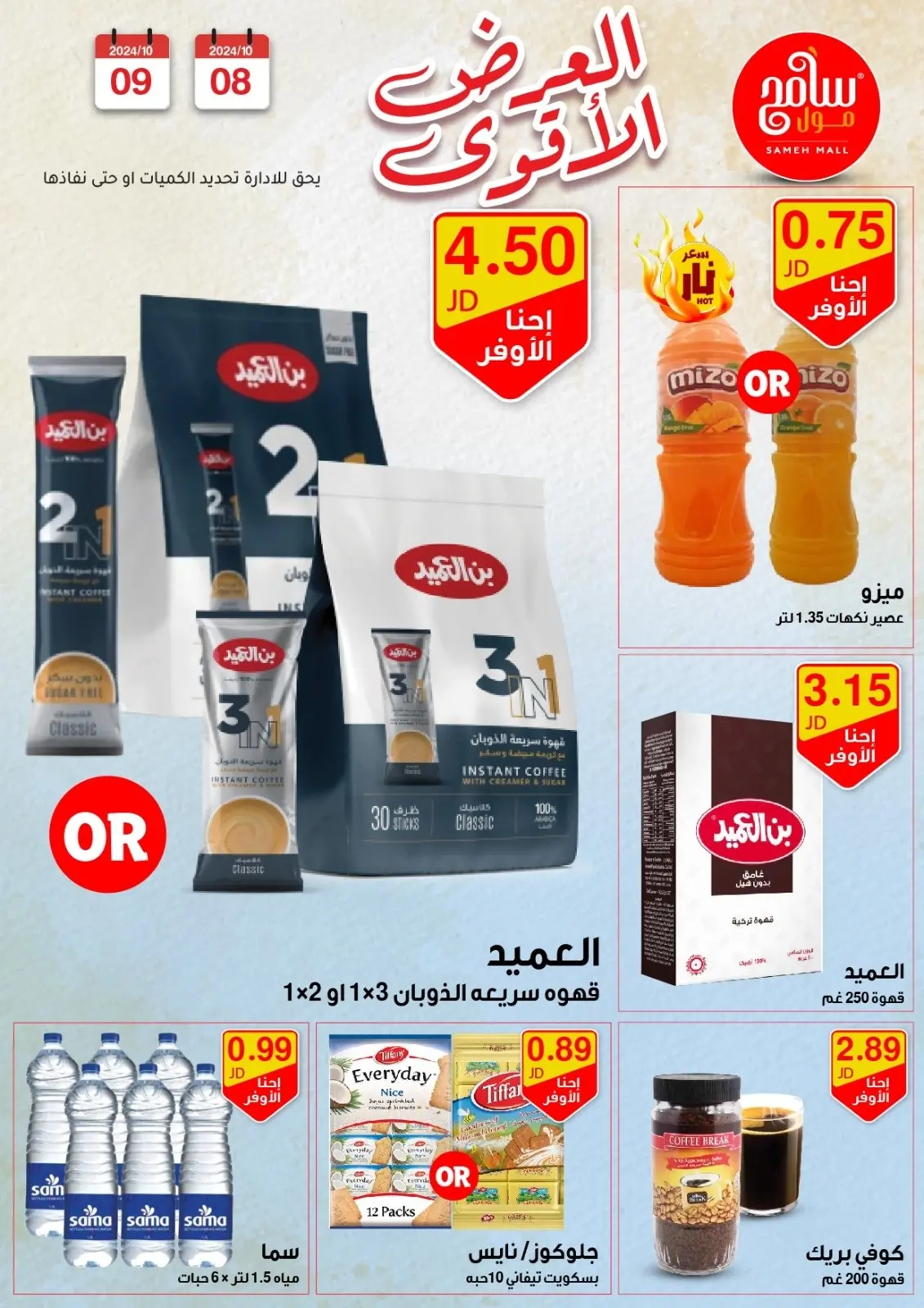 صفحة 14 ضمن عروض قوية في سامح مول الأردن