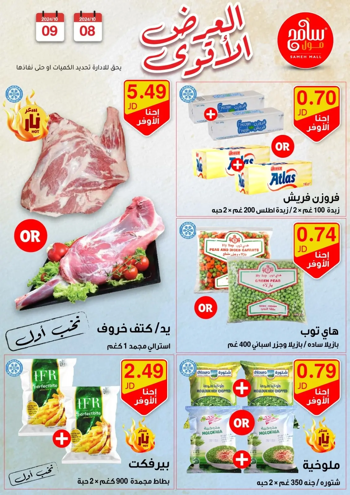 صفحة 10 ضمن عروض قوية في سامح مول الأردن