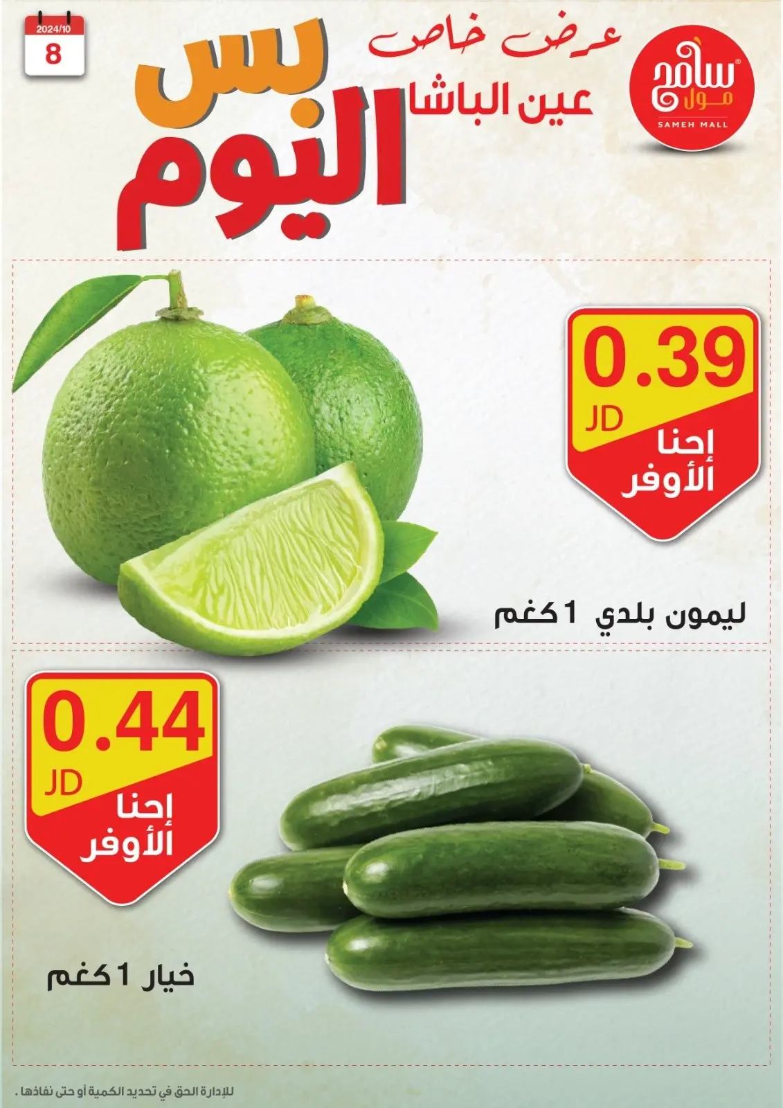 صفحة 8 ضمن عروض قوية في سامح مول الأردن