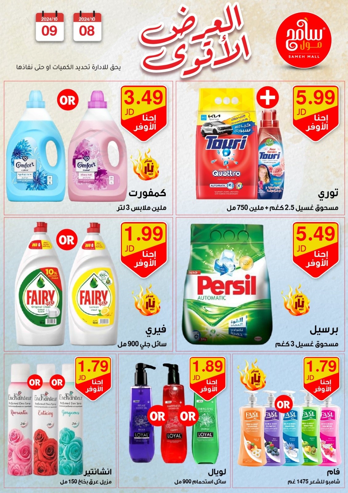 عروض سامح مول الأردن من 8 حتى 9 أكتوبر 2024 عروض قوية