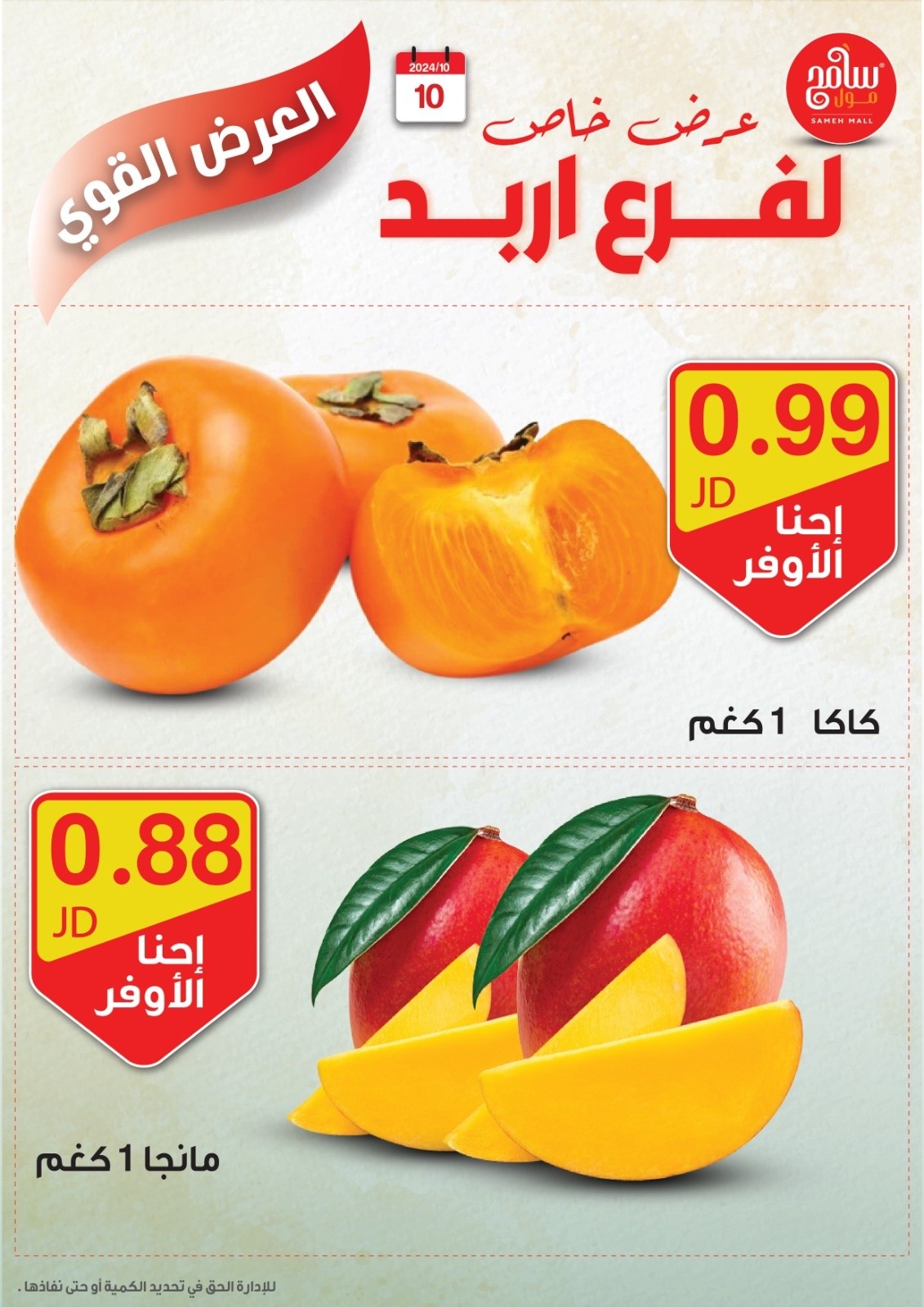 عروض سامح مول الأردن من 10 حتى 12 أكتوبر 2024 عروض قوية