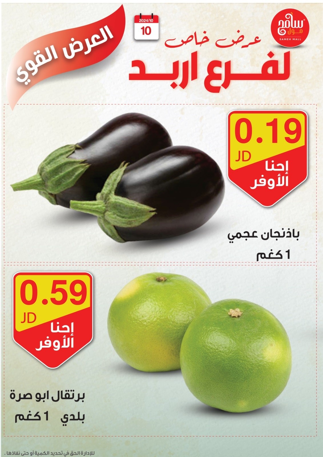 عروض سامح مول الأردن من 10 حتى 12 أكتوبر 2024 عروض قوية