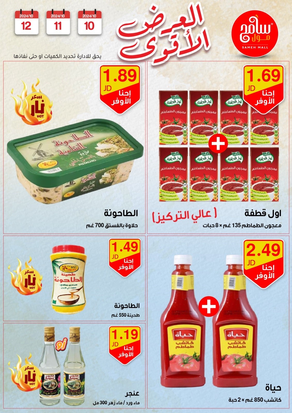 عروض سامح مول الأردن من 10 حتى 12 أكتوبر 2024 عروض قوية