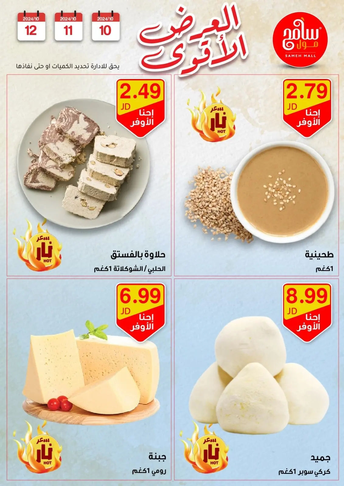 صفحة 18 ضمن عروض قوية في سامح مول الأردن