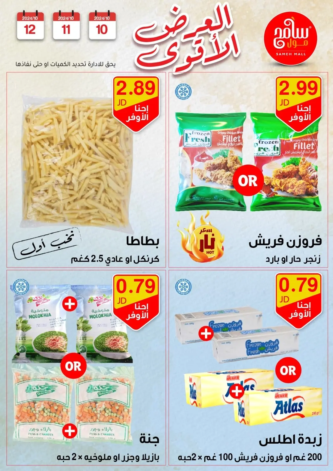 صفحة 23 ضمن عروض قوية في سامح مول الأردن