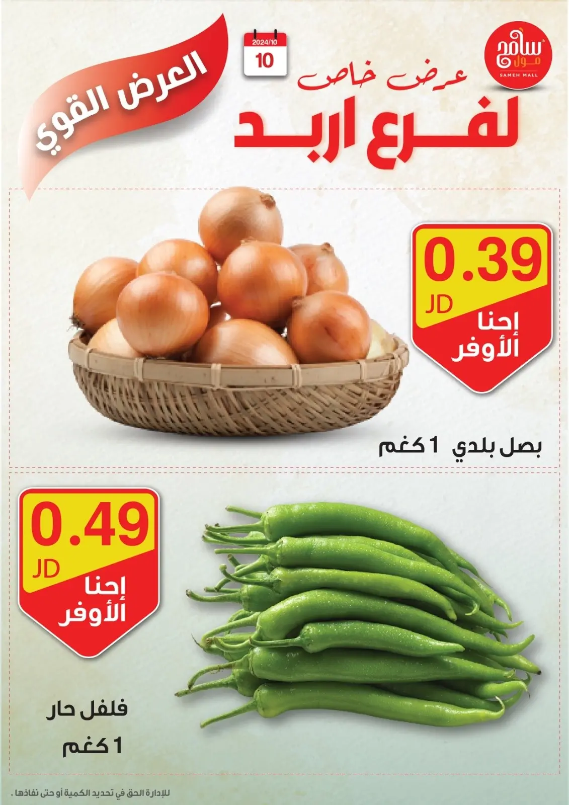 صفحة 6 ضمن عروض قوية في سامح مول الأردن