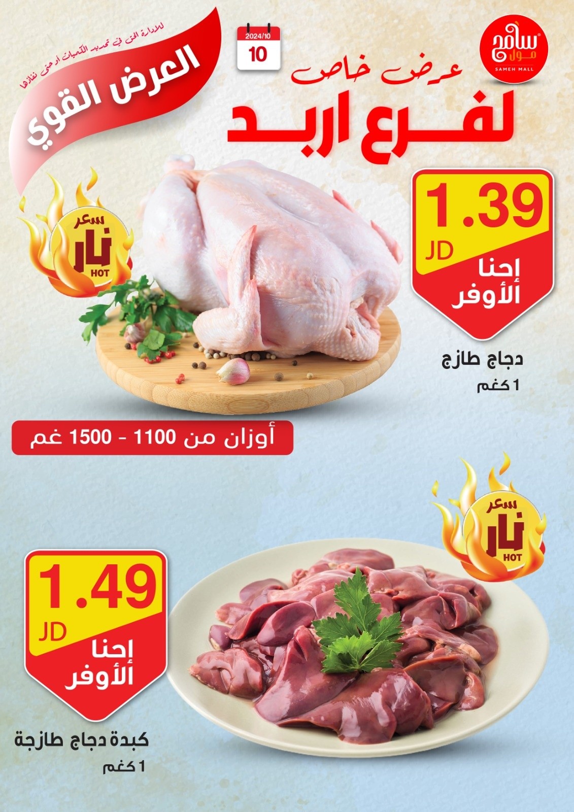 عروض سامح مول الأردن من 10 حتى 12 أكتوبر 2024 عروض قوية