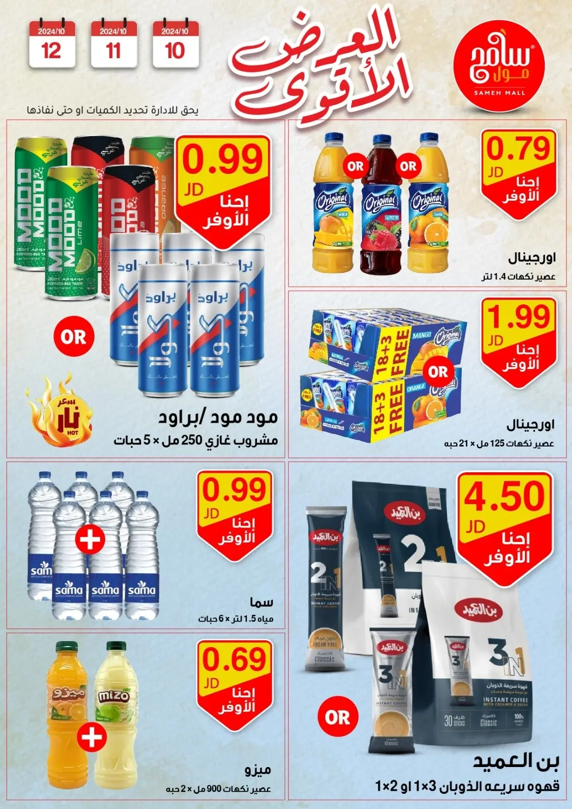 صفحة 21 ضمن عروض قوية في سامح مول الأردن