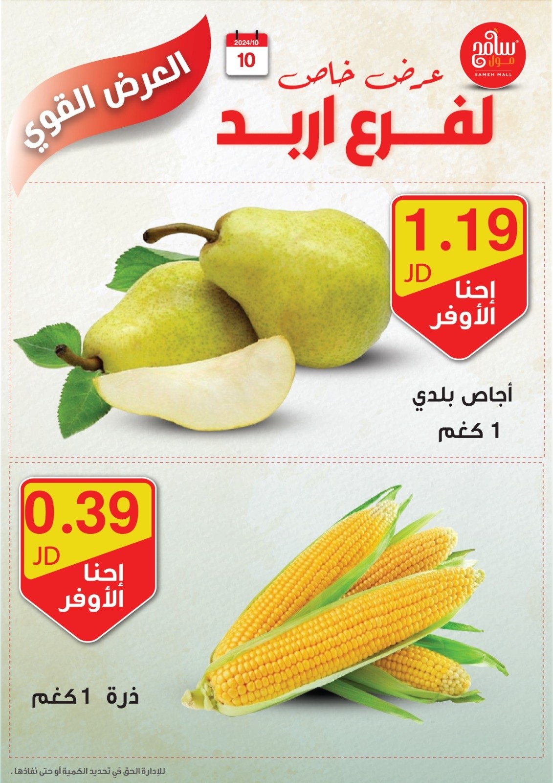 عروض سامح مول الأردن من 10 حتى 12 أكتوبر 2024 عروض قوية