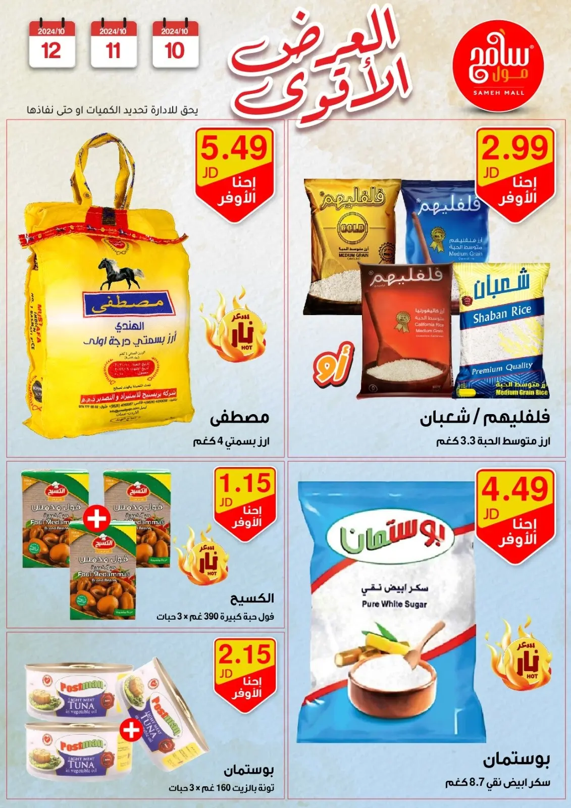 صفحة 16 ضمن عروض قوية في سامح مول الأردن