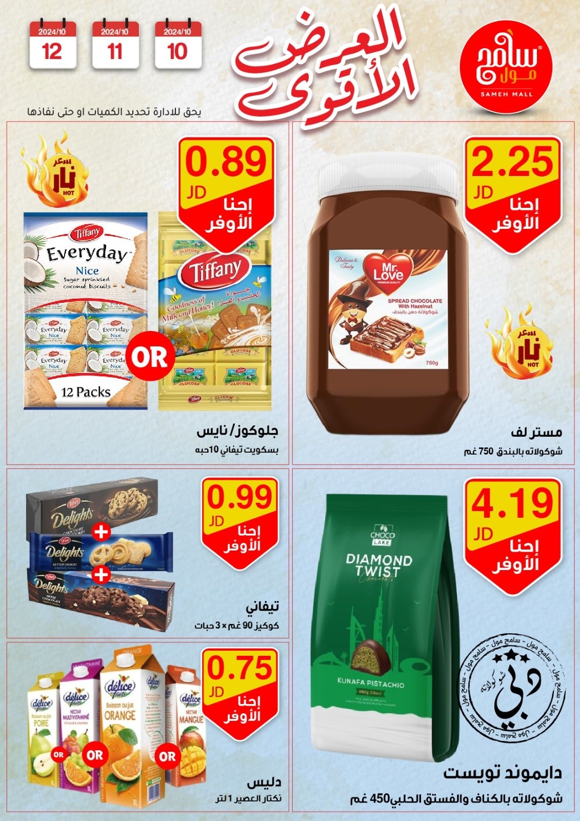 عروض سامح مول الأردن من 10 حتى 12 أكتوبر 2024 عروض قوية