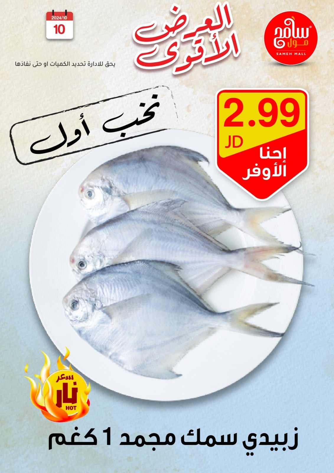 عروض سامح مول الأردن من 10 حتى 12 أكتوبر 2024 عروض قوية