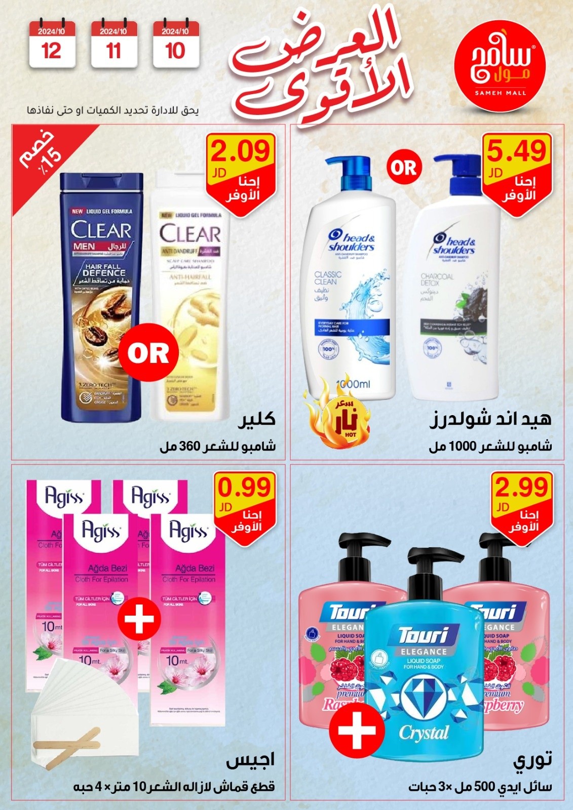 عروض سامح مول الأردن من 10 حتى 12 أكتوبر 2024 عروض قوية