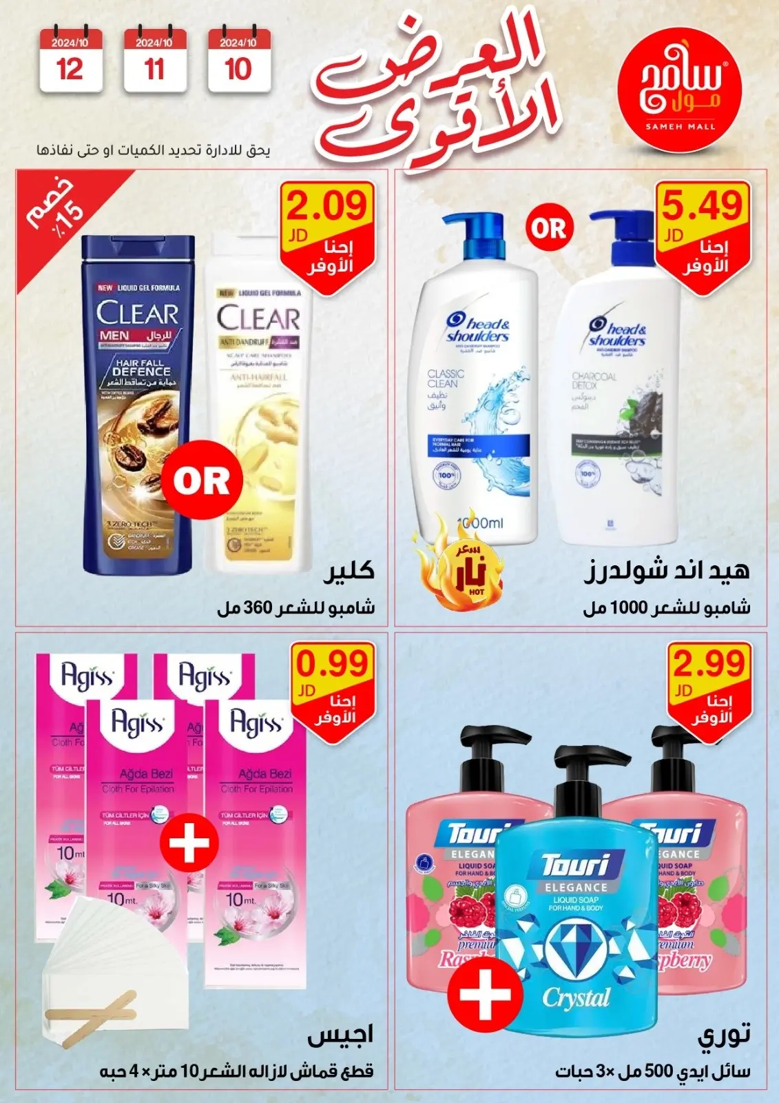 صفحة 26 ضمن عروض قوية في سامح مول الأردن