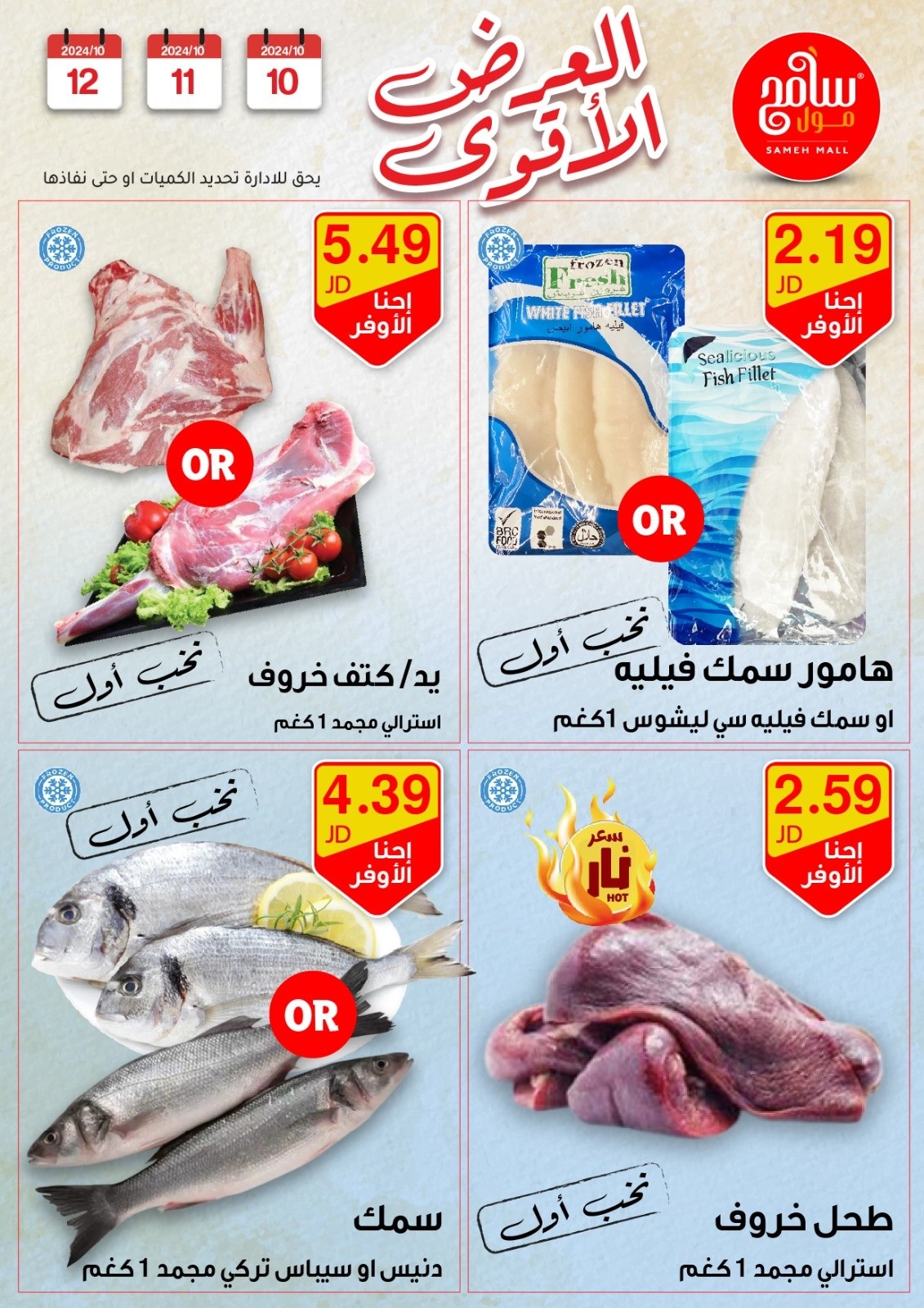 عروض سامح مول الأردن من 10 حتى 12 أكتوبر 2024 عروض قوية