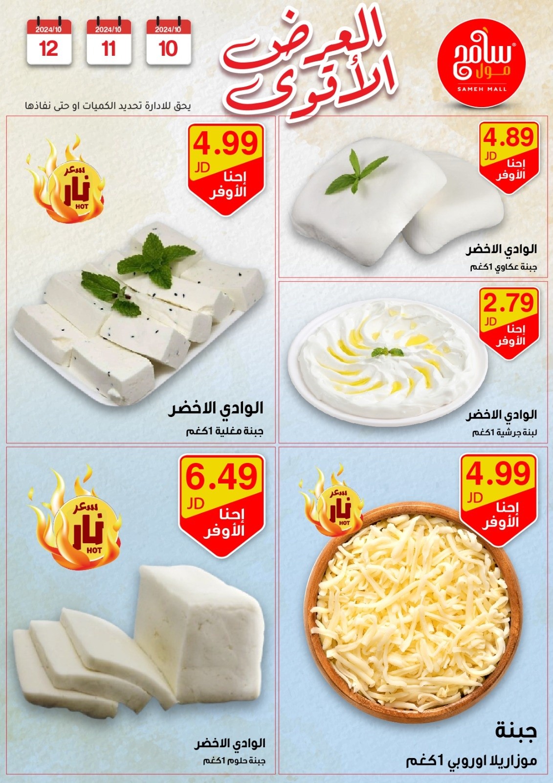 عروض سامح مول الأردن من 10 حتى 12 أكتوبر 2024 عروض قوية