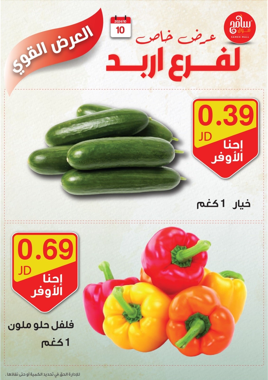 عروض سامح مول الأردن من 10 حتى 12 أكتوبر 2024 عروض قوية