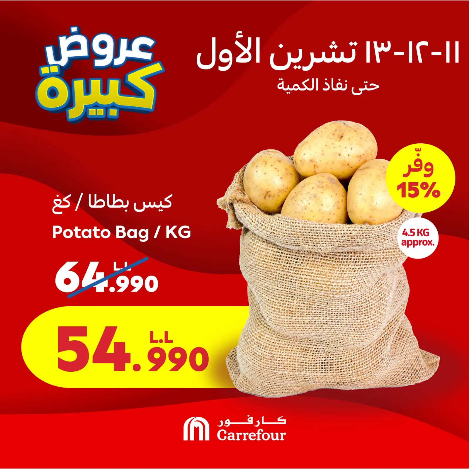 صفحة 4 ضمن العروض الحصرية في كارفور لبنان