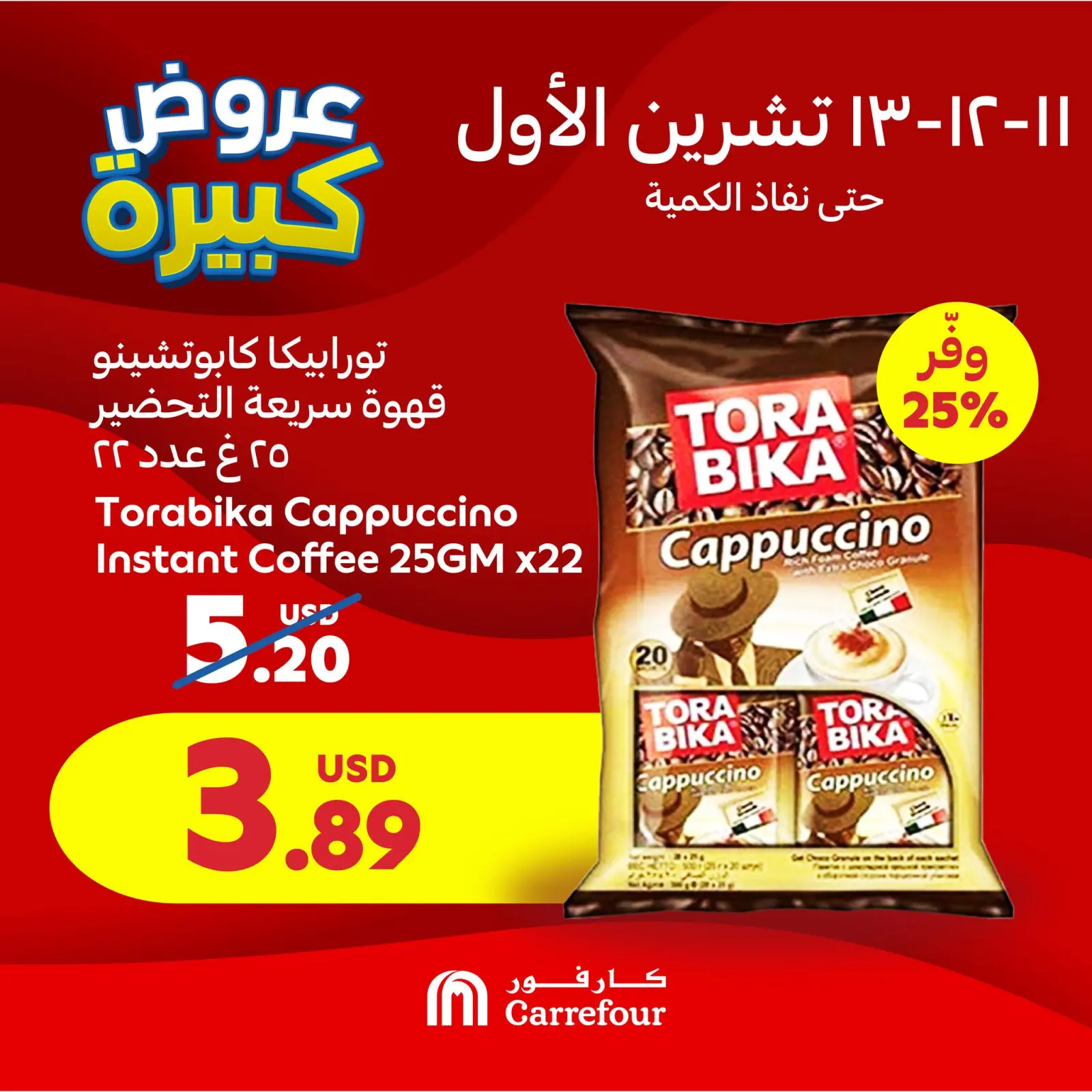 صفحة 3 ضمن العروض الحصرية في كارفور لبنان