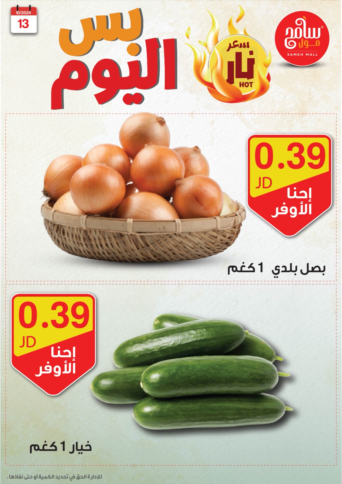 عروض سامح مول الأردن من 13 حتى 14 أكتوبر 2024 عروض قوية