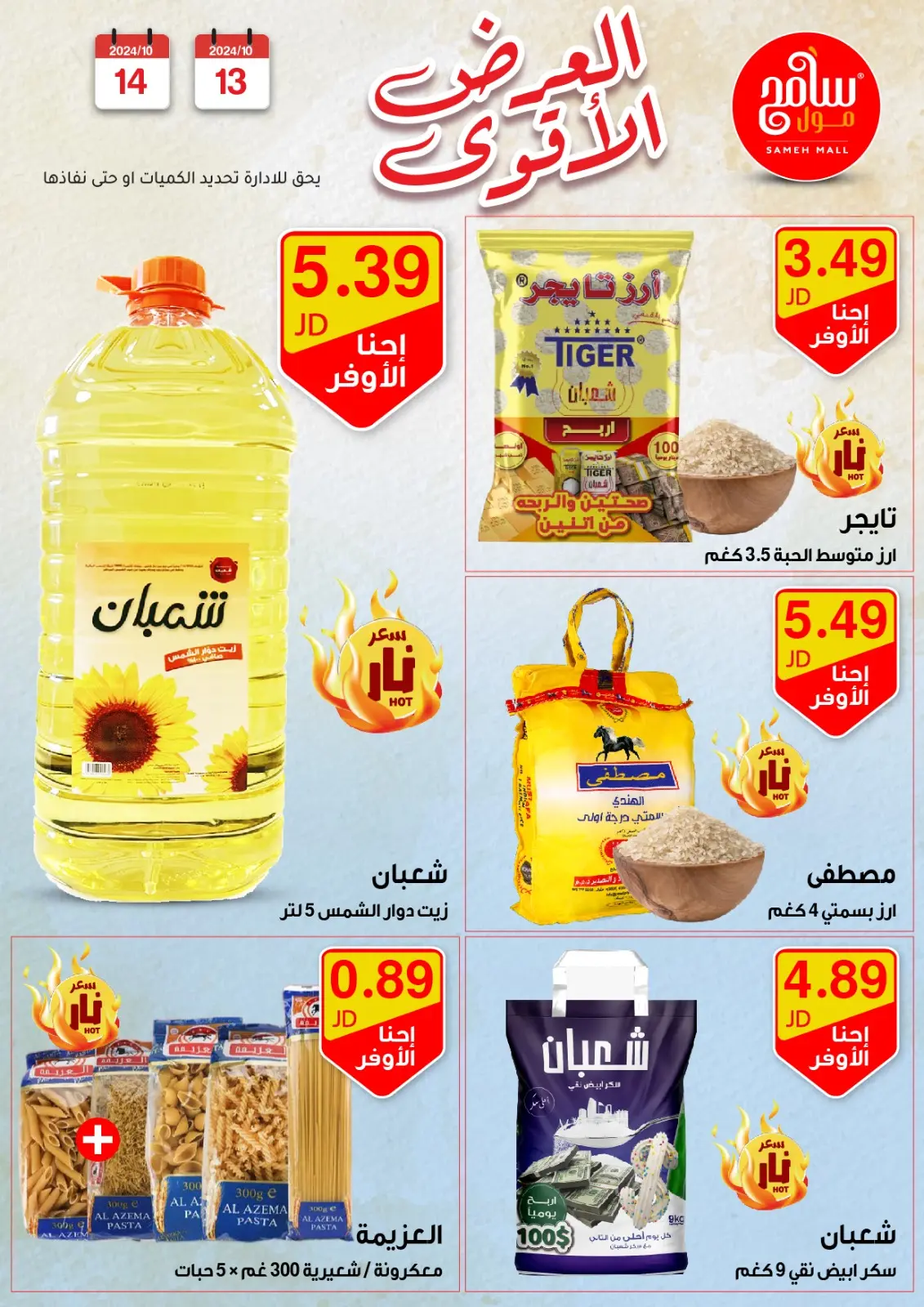 صفحة 1 ضمن عروض قوية في سامح مول الأردن