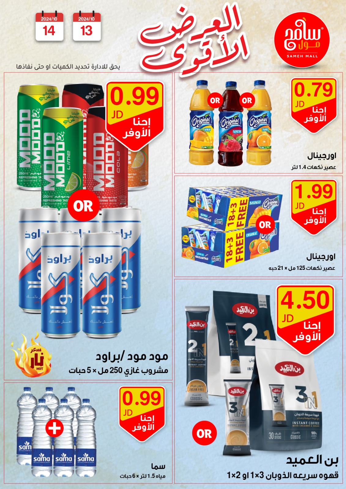 عروض سامح مول الأردن من 13 حتى 14 أكتوبر 2024 عروض قوية