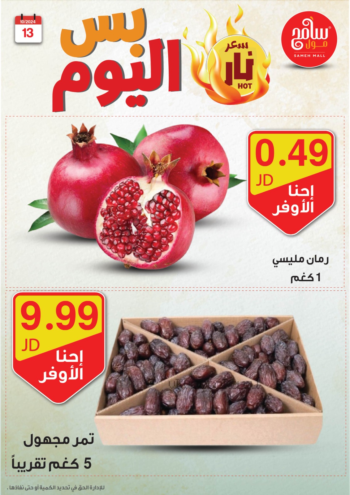 عروض سامح مول الأردن من 13 حتى 14 أكتوبر 2024 عروض قوية