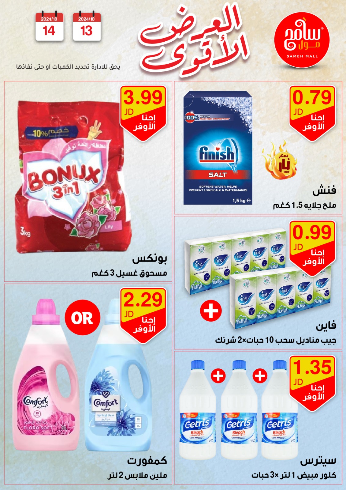 عروض سامح مول الأردن من 13 حتى 14 أكتوبر 2024 عروض قوية