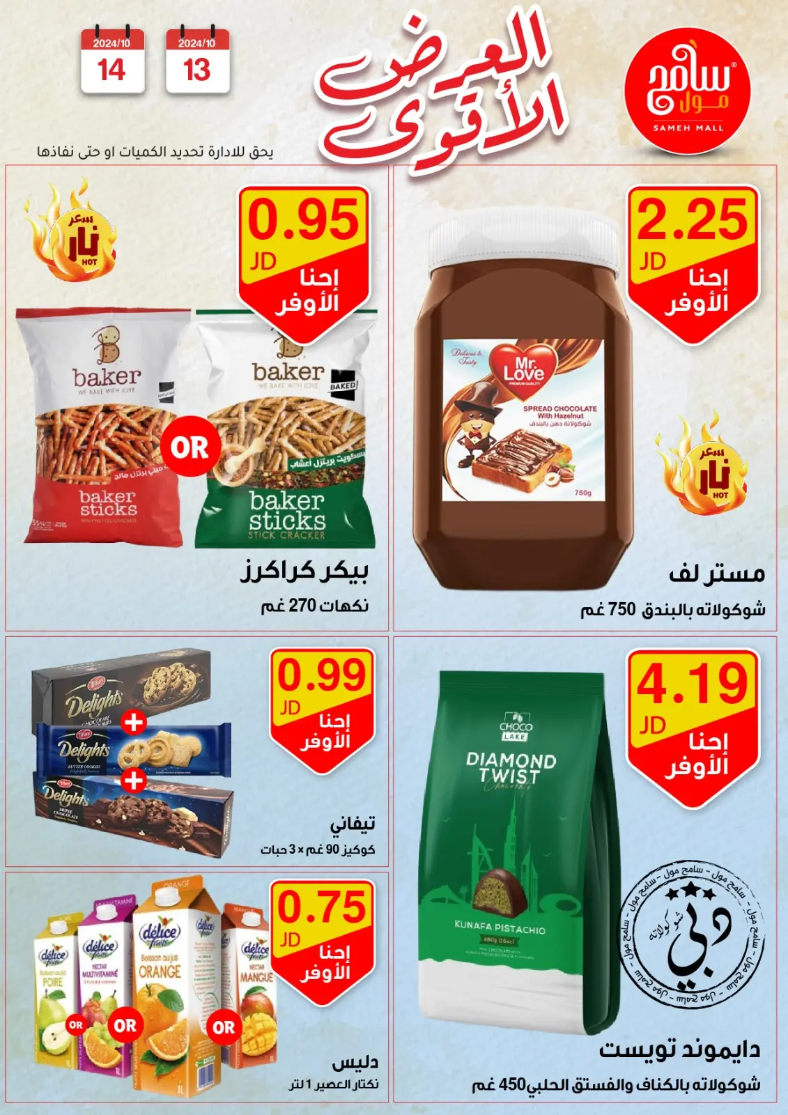 صفحة 25 ضمن عروض قوية في سامح مول الأردن