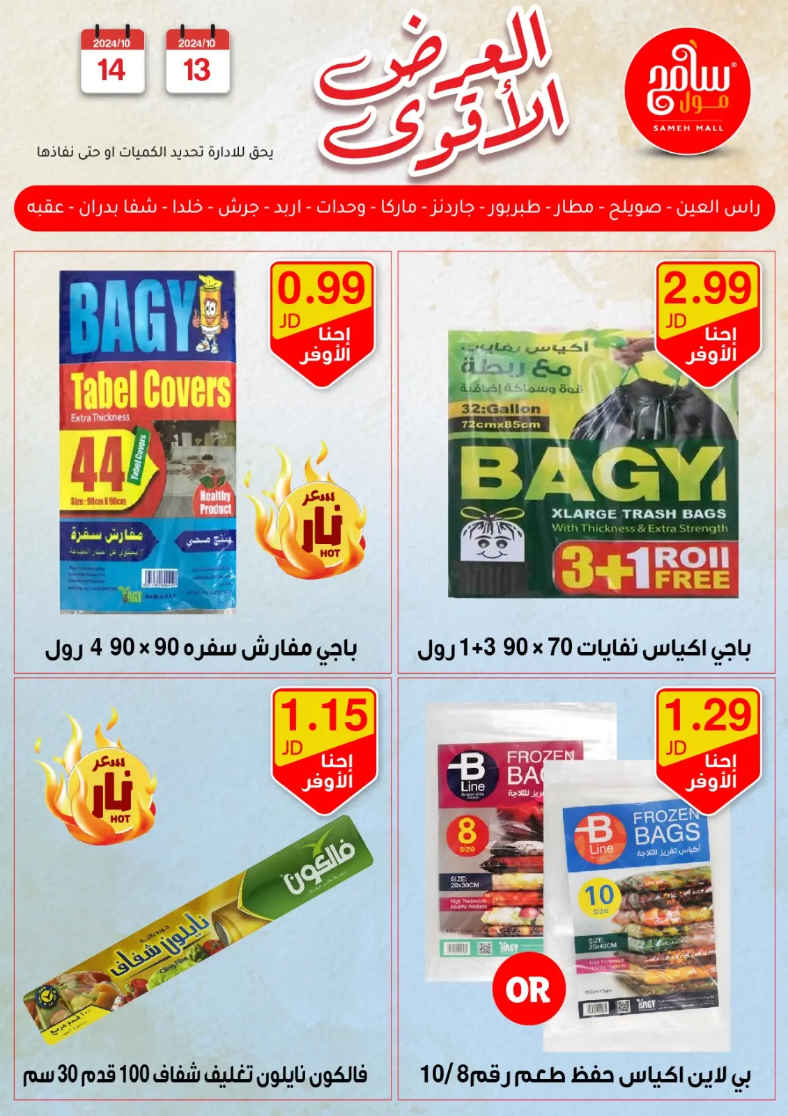 صفحة 30 ضمن عروض قوية في سامح مول الأردن