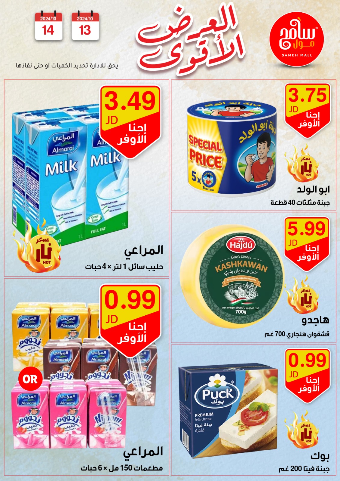 عروض سامح مول الأردن من 13 حتى 14 أكتوبر 2024 عروض قوية