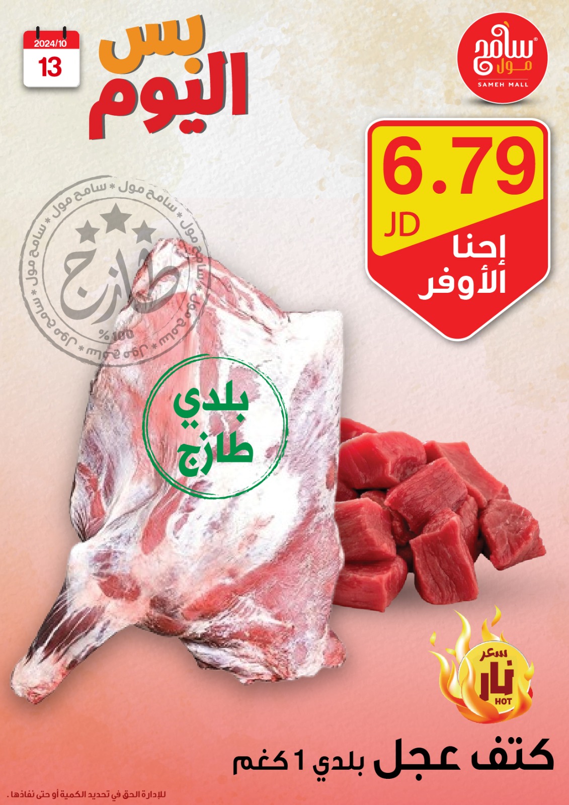 عروض سامح مول الأردن من 13 حتى 14 أكتوبر 2024 عروض قوية