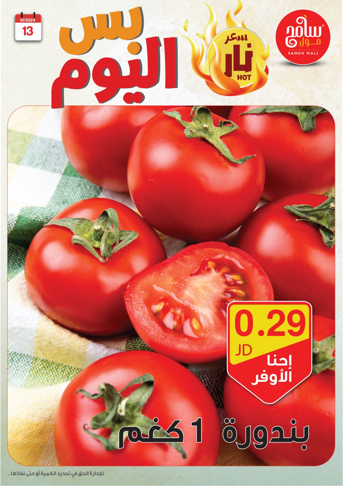 عروض سامح مول الأردن من 13 حتى 14 أكتوبر 2024 عروض قوية