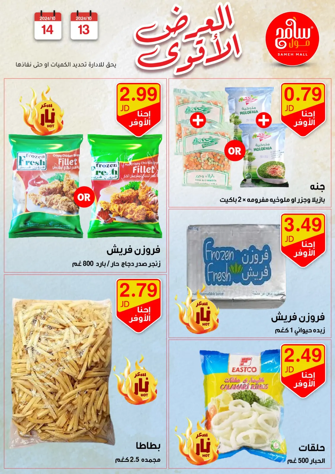 صفحة 26 ضمن عروض قوية في سامح مول الأردن