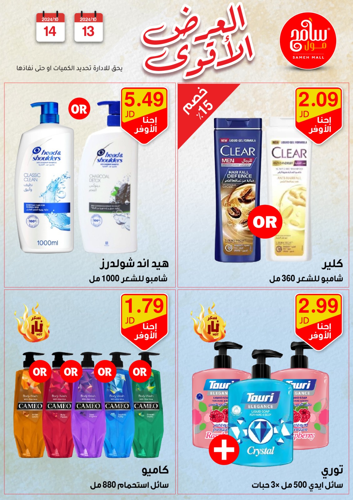 عروض سامح مول الأردن من 13 حتى 14 أكتوبر 2024 عروض قوية