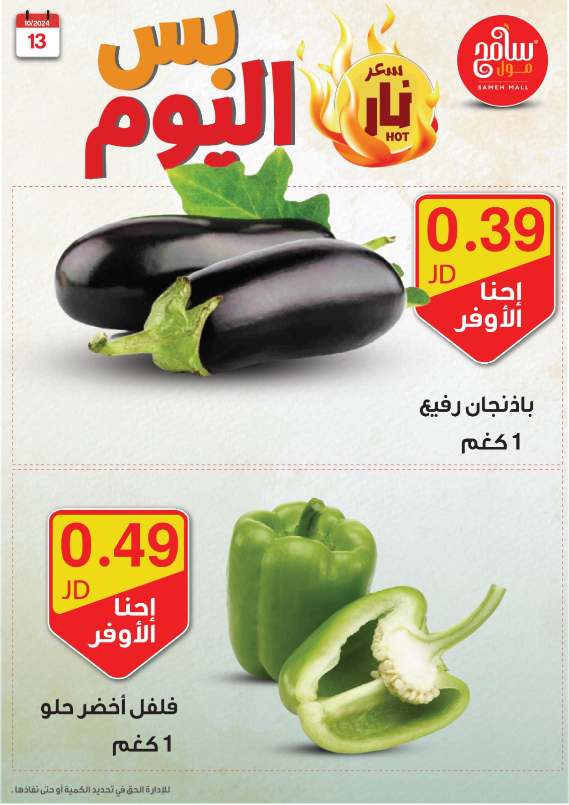 عروض سامح مول الأردن من 13 حتى 14 أكتوبر 2024 عروض قوية